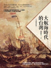 大航海時代的台灣(全新增修版)