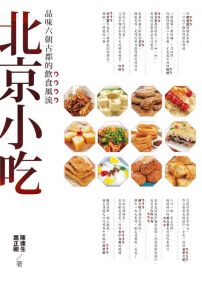 北京小吃：品味六朝古都的飲食風流