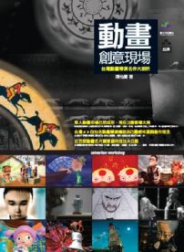 動畫創意現場(附台灣動畫全紀錄DVD)：台灣動畫導演名作大剖析