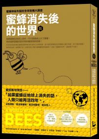 蜜蜂消失後的世界：蜜蜂神祕失蹤的全球危機大調查 (增訂新版)