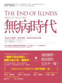 無病時代：終結盲目醫療、無效保健，拒絕在病痛中後悔！