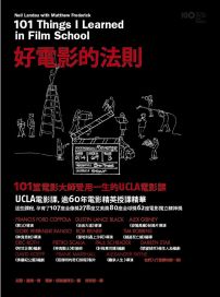 好電影的法則：101堂電影大師受用一生的UCLA電影課