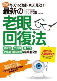 最新的老眼回復法：老花眼、白內障、青光眼、老年黃斑部病變，統統有效！即使活到100歲也能保持正常視力！(隨書附贈DIY平衡眼罩)