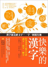 快樂的漢字：跟著漢學大師白川靜識字、賞字、解字