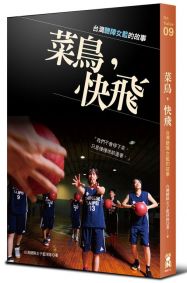 菜鳥，快飛：台灣聽障女籃的故事
