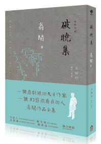 破曉集：翁鬧作品全集