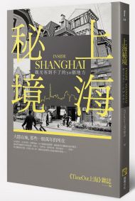 上海秘境：觀光客到不了的50個地方