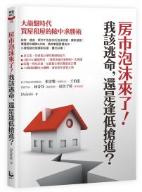 房市泡沫來了！我該逃命，還是逢低搶進？:大崩盤時代買屋租屋的險中求勝術