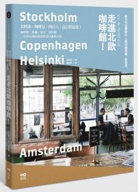 走進北歐咖啡館：從咖啡館到餐廳、旅店，見識新世代的空間新設計＆開店綠思維
