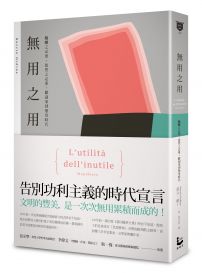 無用之用：醞釀之必要，徒然之必要，歡迎來到無用時代