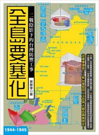 全島要塞化：二戰陰影下的台灣防禦工事（1944-1945）