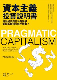 資本主義投資說明書：貨幣經濟與行為財務學如何影響你的帳戶餘額？