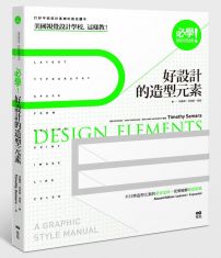 必學！好設計的造型元素：美國視覺設計學校，這樣教！不只學造型元素的黃金定律，更要破解創意犯規