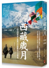 西藏歲月1968-1980：一段見證原始天地與文化衝擊的生命體驗