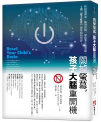 關掉螢幕，孩子大腦重開機：終結壞脾氣、睡得安穩、開啟專注學習腦，4週「電子禁食」愈早開始愈好！