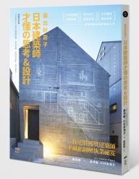 蓋出好房子──日本建築師才懂の思考 &設計：看圖就會蓋！日本學生正在學的關鍵結構、基地破解、照明與陰影、建材魅力