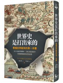 世界史是打出來的：看懂世界衝突的第一本書，從20組敵對國關係，了解全球區域紛爭，掌握國際脈動對我們的影響