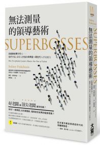 無法測量的領導藝術：跟超級老闆學帶人──他們不說、沒人會懂的非典型 × 跨世代人才培育力！