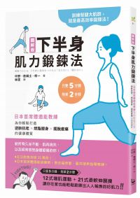 圖解版．下半身肌力鍛鍊法：日本首席體適能教練，為你輕鬆打造逆齡抗老×燃脂塑身×擺脫痠痛的健康體質