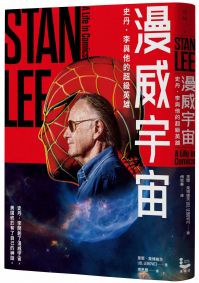 漫威宇宙：史丹．李與他的超級英雄