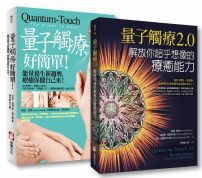 【量子觸療套書】（二冊）：《量子觸療好簡單（全新修訂版）》、《量子觸療2.0》