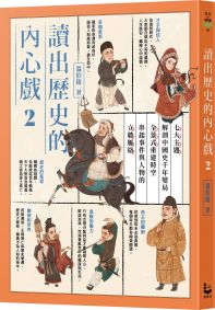讀出歷史的內心戲2：七大主題解剖中國史千年變局，全景式重建時空，串起事件與人物的立體脈絡