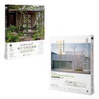 【日本景觀大師的造園完全解剖套書】（二冊）：《日本造園大師才懂的，好房子景觀設計85法則》、《日本金獎景觀大師給你—住宅造園完全解剖書》