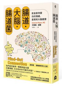 腸道．大腦．腸道菌【新版】：飲食會改變你的情緒、直覺和大腦健康