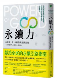 永續力：台灣第一本「永續發展」實戰聖經！一次掌握熱門永續新知＋關鍵字