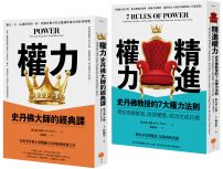 【史丹佛權力學套書】（二冊）：《權力（二版）》、《精進權力》