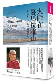 大師在喜馬拉雅山(二版)：斯瓦米．拉瑪的開悟旅程