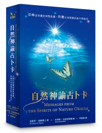 自然神諭占卜卡：召喚自然靈的神聖能量，聆聽古老智慧的啟示與指引