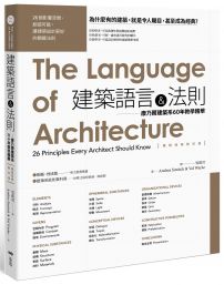 建築語言&法則【暢銷經典教科書】：康乃爾建築系60年教學精華