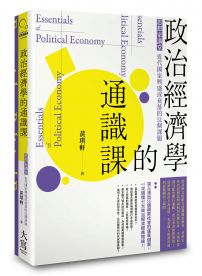 政治經濟學的通識課（二版）：思想家講堂，近代國家興盛或衰落的51個課題