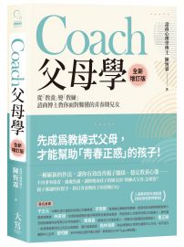 Coach父母學（全新增訂版）：從「教養」變「教練」，諮商博士教你面對難懂的青春期兒女