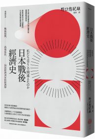 日本戰後經濟史（二版）：精闢解讀戰後復興、高速成長、泡沫經濟到安倍經濟學