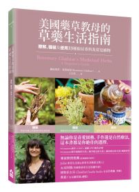 美國藥草教母的草藥生活指南：瞭解、種植及使用33種廚房香料及常見植物
