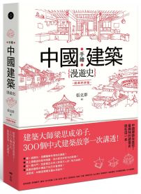手繪中國建築漫遊史(經典好評版)：建築大師梁思成弟子，300個中式建築故事一次講透！