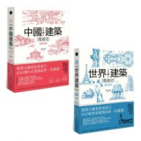 【手繪建築漫遊史(經典好評版)系列套書】（二冊）：《手繪中國建築漫遊史(經典好評版)》、《手繪世界建築漫遊史(經典好評版)》