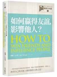 經典人際關係作家戴爾卡內基 I：如何贏得友誼，影響他人？