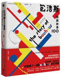 包浩斯關鍵故事100：最簡明的新世代版本，讀過就像看了一場紀念特展