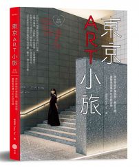 東京ART小旅【全新增訂版】：帶你穿梭於美術館、展覽空間，彙整美感爆炸的必訪店鋪