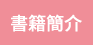 書籍簡介