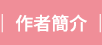 作者簡介
