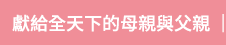獻給全天下的母親與父親