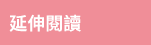 延伸閱讀