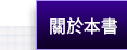 關於本書