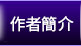 作者簡介