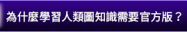 為什麼學習人類圖知識需要官方版