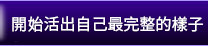 開始活出自己最完整的樣子